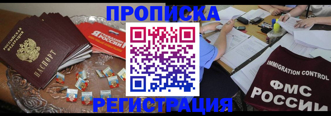 прописка в Электростали
