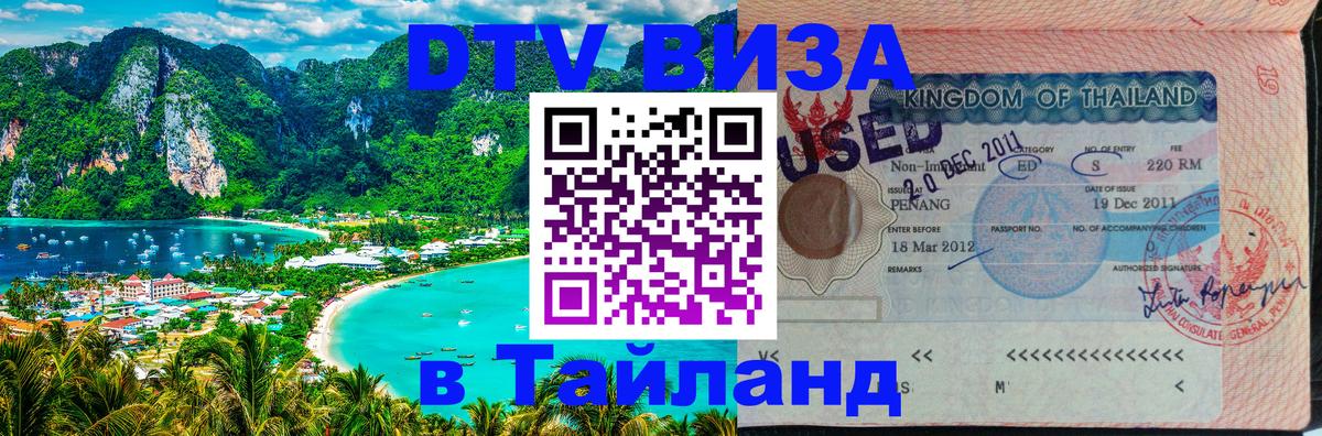 Visa ДТВ Тайланд помощь Электросталь 