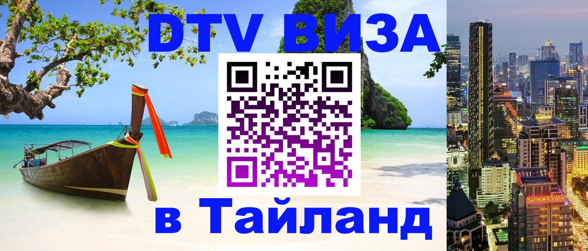 Виза ДТВ на 5 лет в Тайланд 