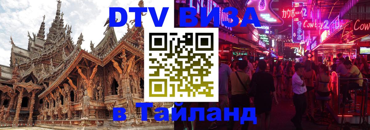 Стоимость и условия DTV визы — оформление в Таиланд под ключ - Электросталь  20.11.2025 
